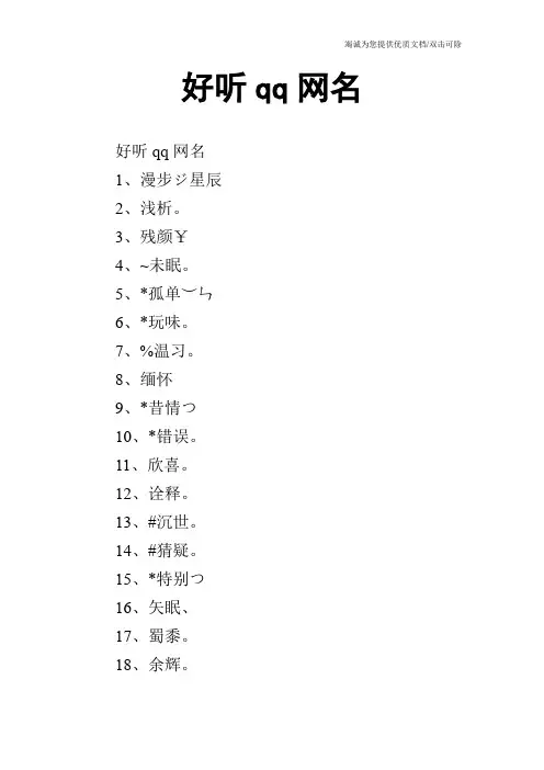 好听qq网名