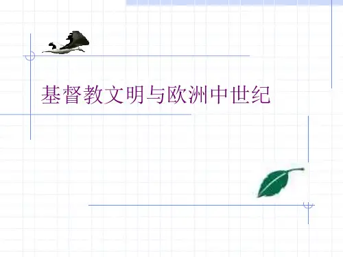 基督教文明和欧洲中世纪PPT教学课件