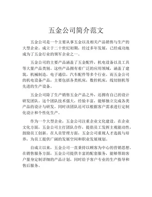 五金公司简介范文