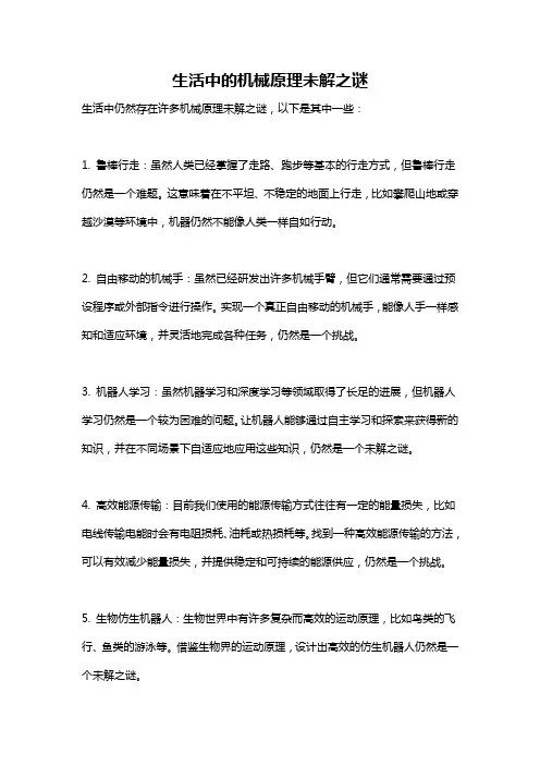 生活中的机械原理未解之谜