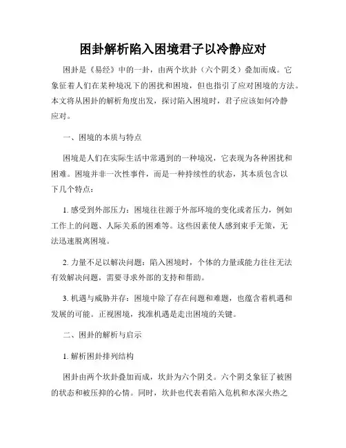 困卦解析陷入困境君子以冷静应对