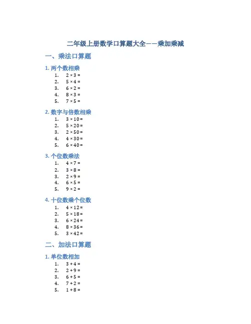 二年级上册数学口算题大全乘加乘减