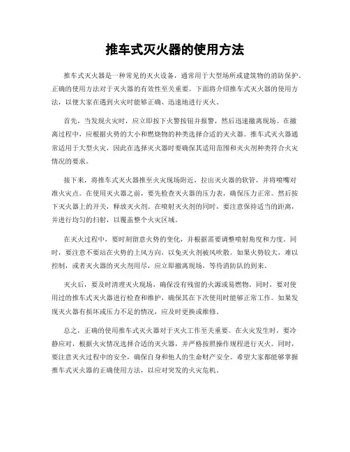 推车式灭火器的使用方法