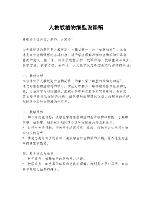 人教版植物细胞说课稿