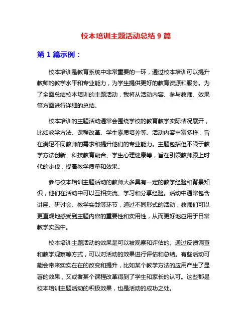 校本培训主题活动总结9篇