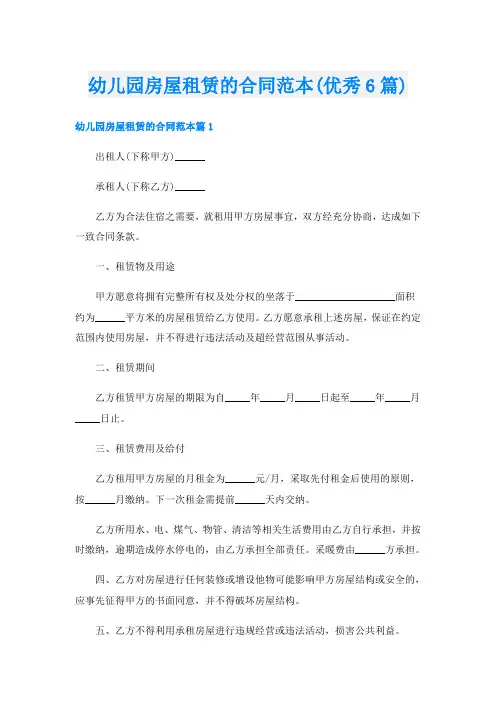 幼儿园房屋租赁的合同范本(优秀6篇)