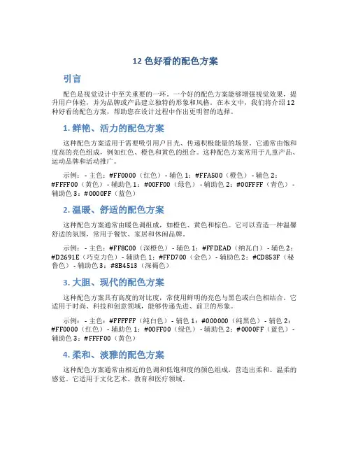 12色好看的配色方案
