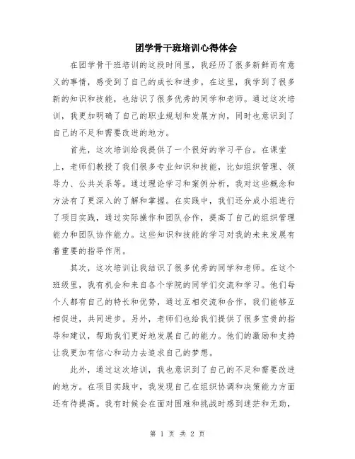 团学骨干班培训心得体会