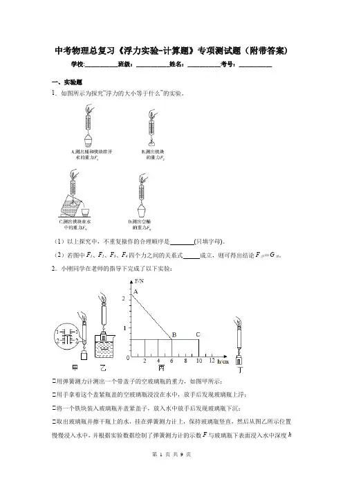 中考物理总复习《浮力实验-计算题》专项测试题(附带答案)