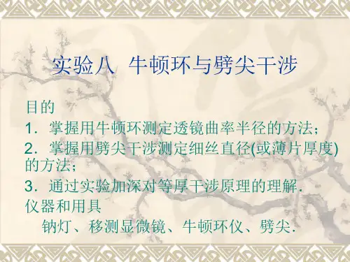 实验八  牛顿环与劈尖干涉.
