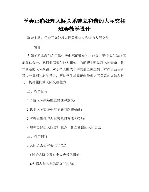 学会正确处理人际关系建立和谐的人际交往班会教学设计