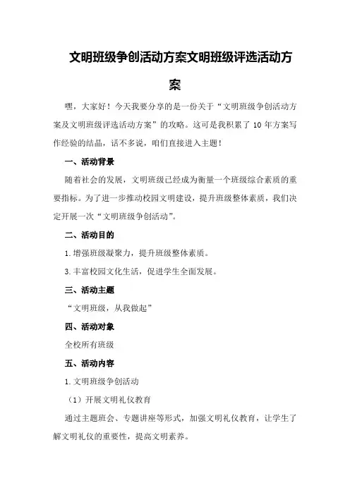 文明班级争创活动方案文明班级评选活动方案
