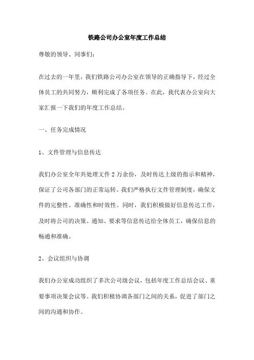 铁路公司办公室年度工作总结
