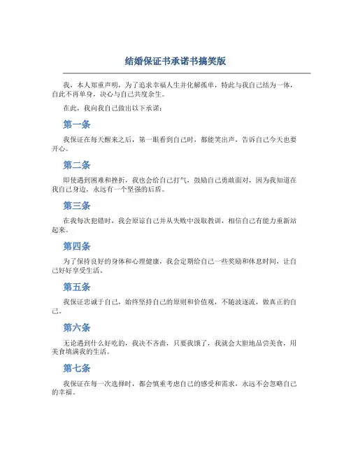 结婚保证书承诺书搞笑版