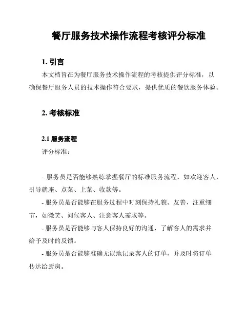 餐厅服务技术操作流程考核评分标准