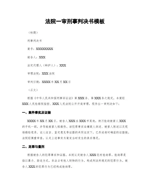 法院一审刑事判决书模板