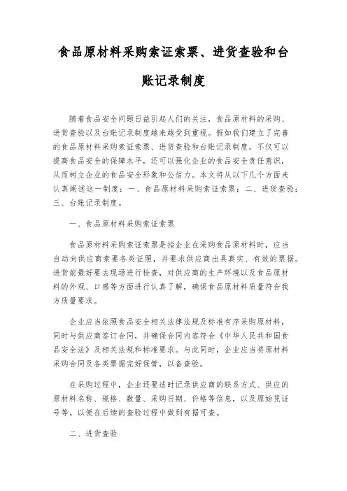 食品原料采购索证索票、进货查验和台账记录制度