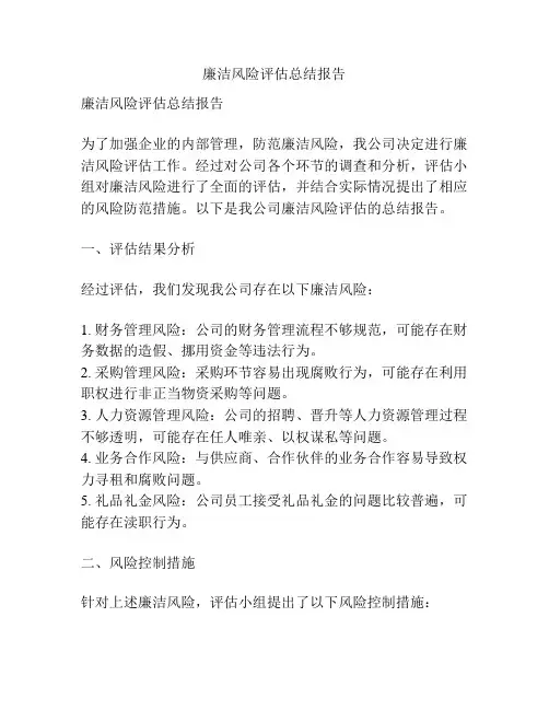 廉洁风险评估总结报告