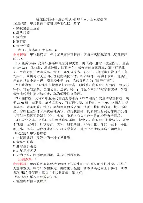 临床助理医师-综合笔试-病理学内分泌系统疾病