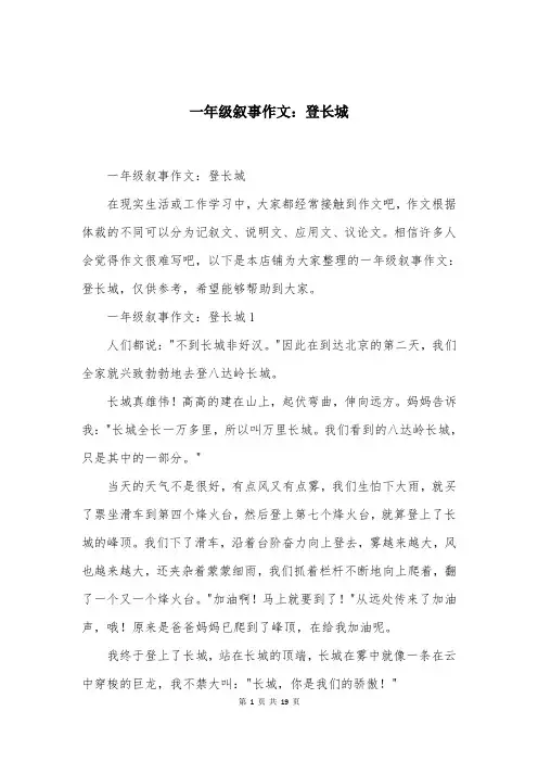 一年级叙事作文：登长城
