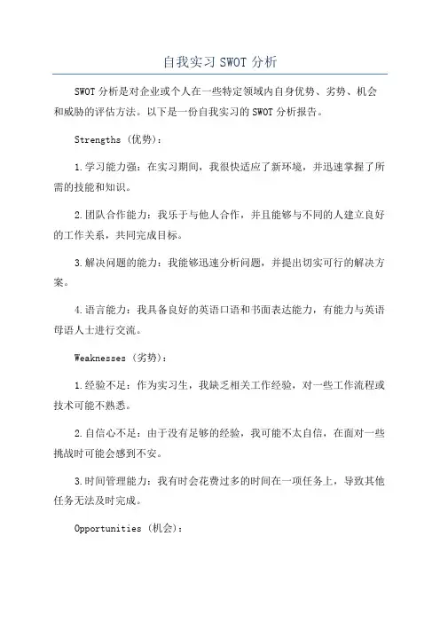 自我实习SWOT分析
