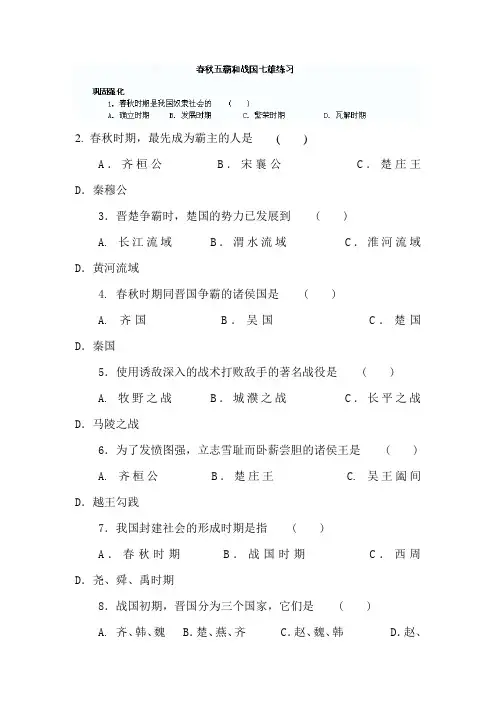 春秋五霸和战国七雄练习