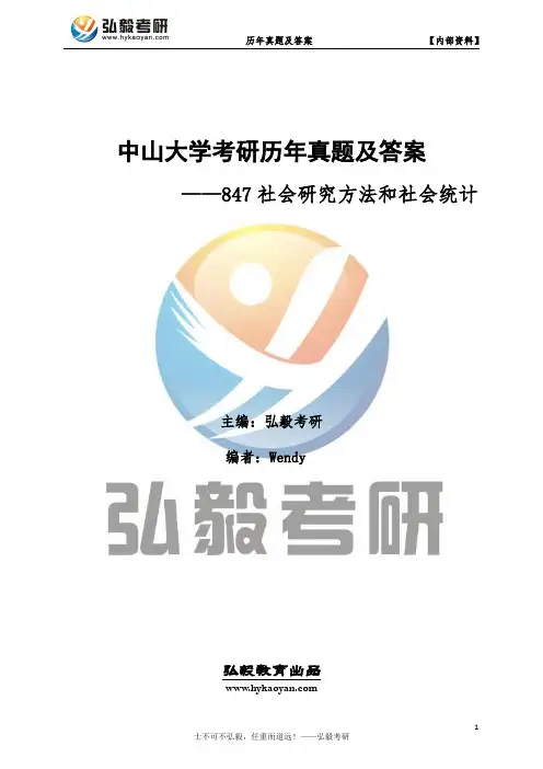 中山大学847社会研究方法和社会统计考研真题及答案
