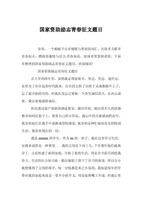 国家资助励志青春征文题目