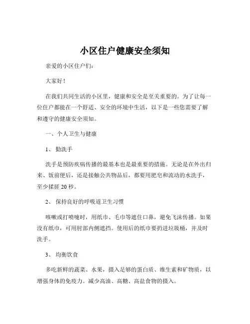 小区住户健康安全须知