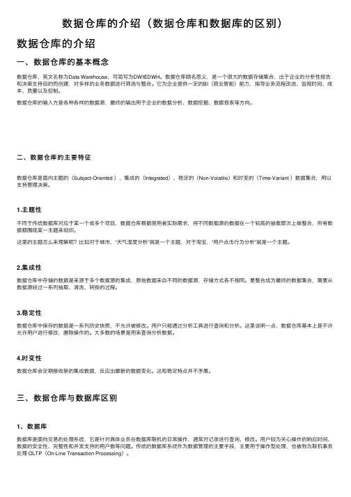数据仓库的介绍（数据仓库和数据库的区别）