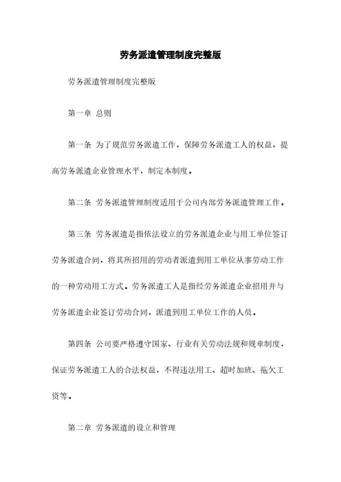 劳务派遣管理制度完整版