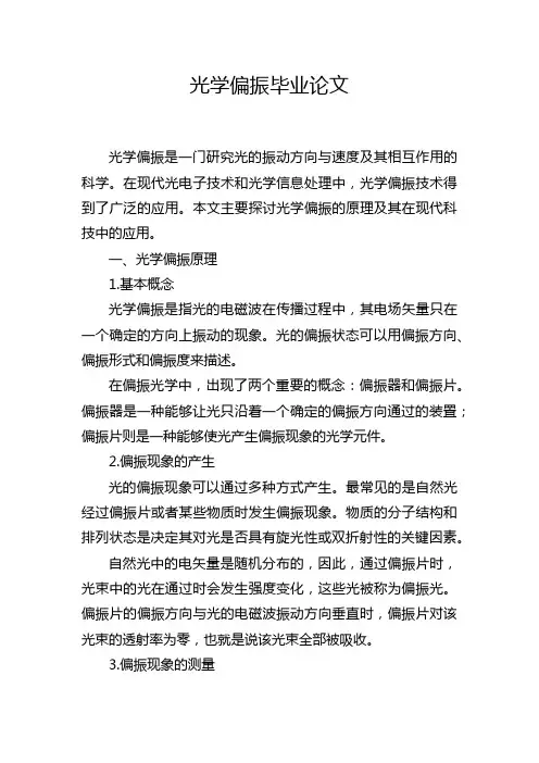 光学偏振毕业论文