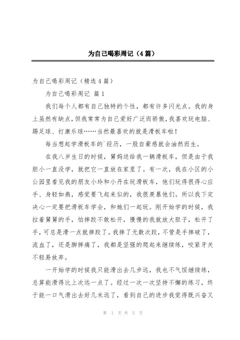 为自己喝彩周记(4篇)