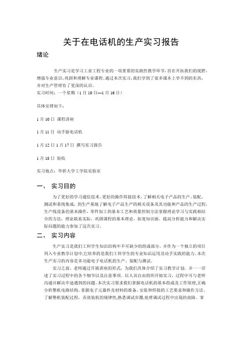 关于电话机的生产实习报告