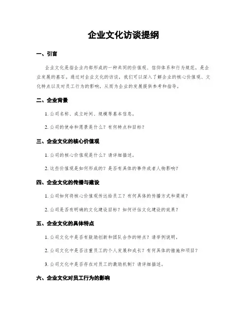 企业文化访谈提纲