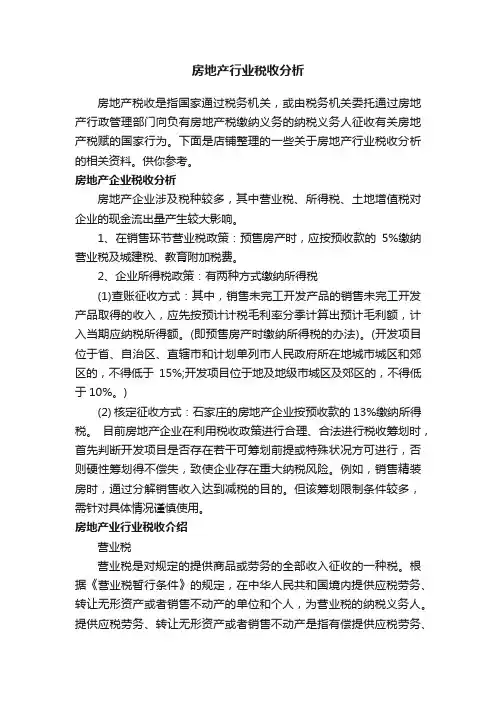 房地产行业税收分析