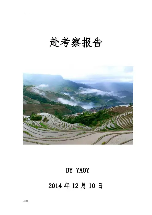 云南旅游考察资料报告材料