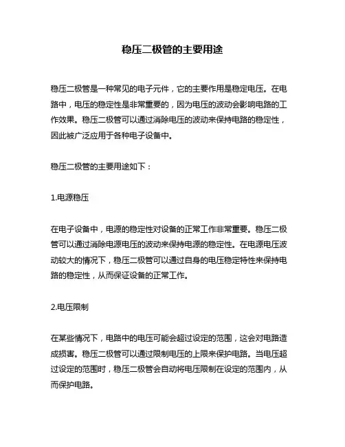 稳压二极管的主要用途
