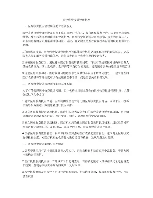 医疗收费投诉管理制度