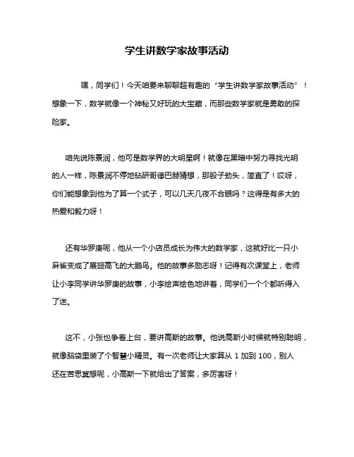 学生讲数学家故事活动