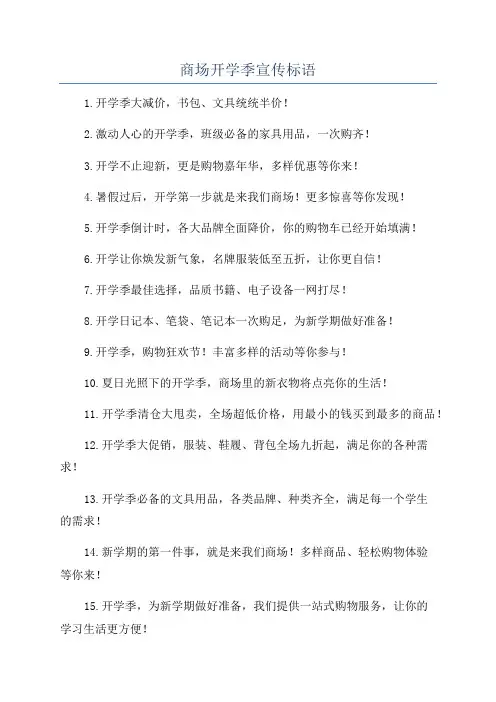 商场开学季宣传标语