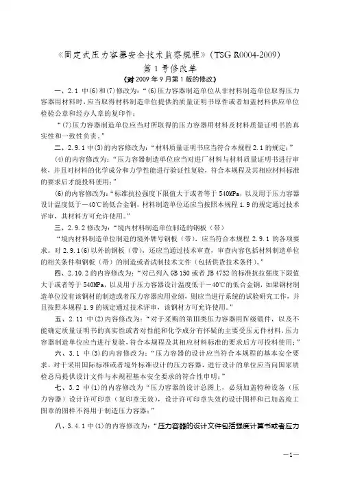 《固定式压力容器安全技术监察规程》第1号修改单