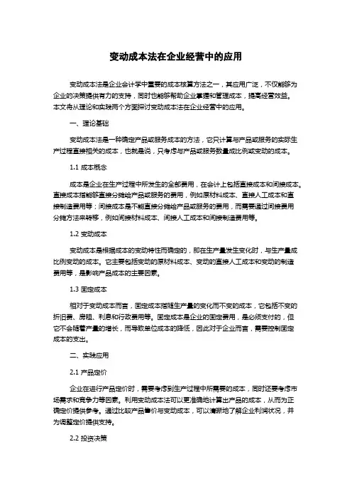 变动成本法在企业经营中的应用