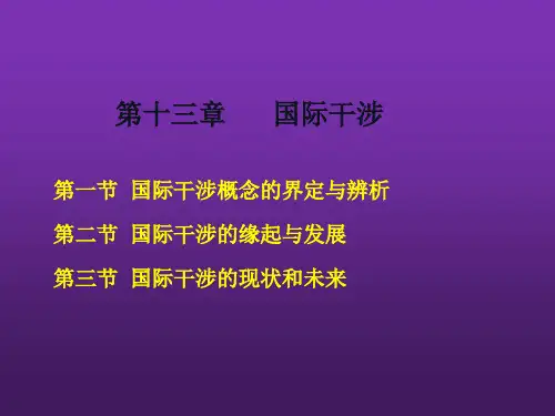 国际政治学第十三章  国际干涉