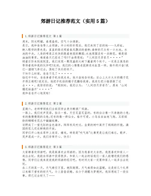 郊游日记推荐范文(实用5篇)