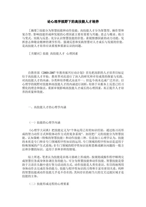 论心理学视野下的高技能人才培养