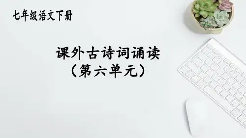 七年级下册第六单元课外古诗词诵读