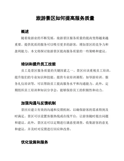 旅游景区如何提高服务质量