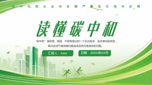 读懂碳中和全球变暖严重性及相关政策ppt课件