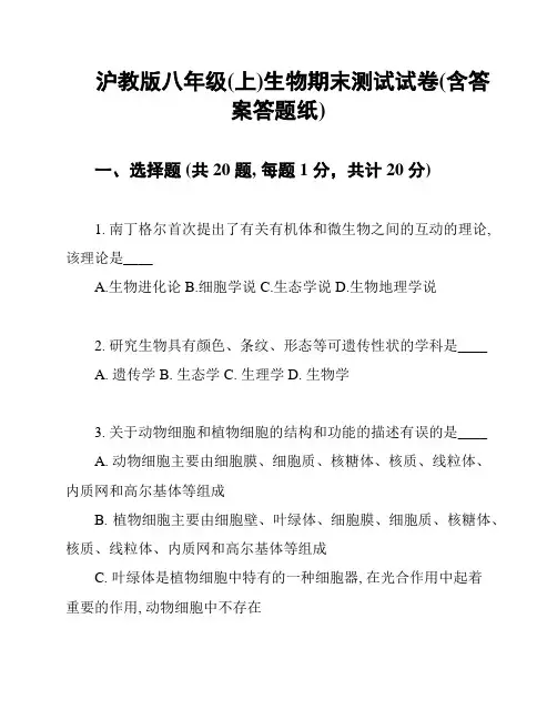 沪教版八年级(上)生物期末测试试卷(含答案答题纸)